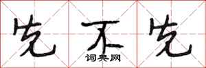 段相林先不先行书怎么写