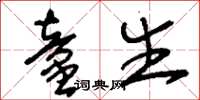 刘少英童生草书怎么写