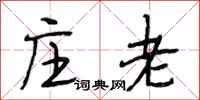 段相林庄老行书怎么写