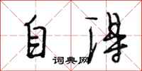 段相林自得行书怎么写