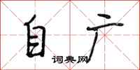 段相林自广行书怎么写
