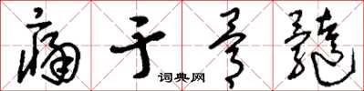 刘少英痛于骨髓草书怎么写