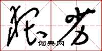 刘少英猥劣草书怎么写