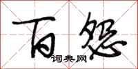 段相林百怨行书怎么写