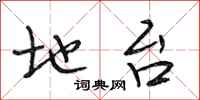 段相林地台行书怎么写