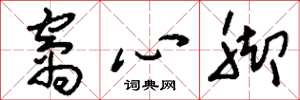 刘少英窝心脚草书怎么写