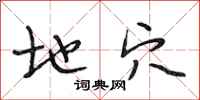 段相林地穴行书怎么写
