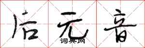 段相林后元音行书怎么写