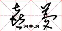 刘少英喜梦草书怎么写