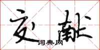 段相林交献行书怎么写