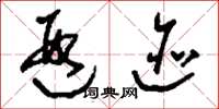 刘少英遐迹草书怎么写