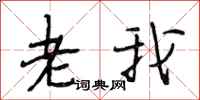 段相林老我行书怎么写