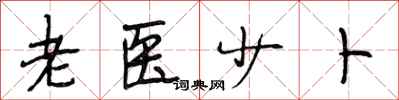 段相林老医少卜行书怎么写