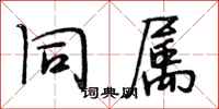 段相林同属行书怎么写
