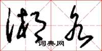 刘少英湘水草书怎么写
