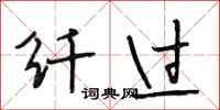 段相林纤过行书怎么写