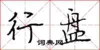 段相林行盘行书怎么写