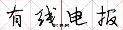 段相林有线电报行书怎么写