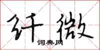 段相林纤微行书怎么写