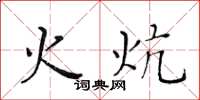 黄华生火炕楷书怎么写