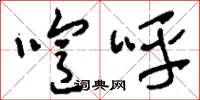 刘少英喧呼草书怎么写
