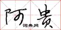 段相林阿贵行书怎么写