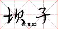 段相林坝子行书怎么写