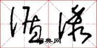 刘少英循诱草书怎么写