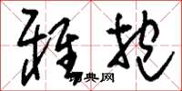 刘少英雅抱草书怎么写