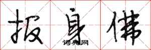 段相林报身佛行书怎么写