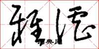 刘少英雅谑草书怎么写