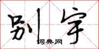 段相林别宇行书怎么写
