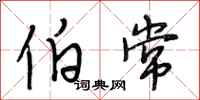 段相林伯常行书怎么写