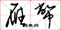 刘少英雁币草书怎么写