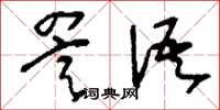 刘少英詈语草书怎么写