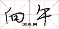 段相林向午行书怎么写