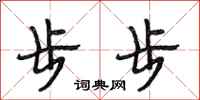 段相林步步行书怎么写