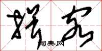 刘少英揖客草书怎么写