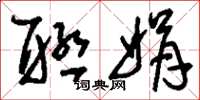 刘少英联娟草书怎么写