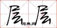 段相林层层行书怎么写