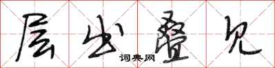 段相林层出叠见行书怎么写