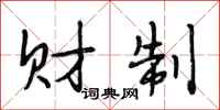 段相林财制行书怎么写