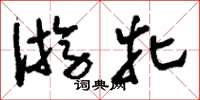 刘少英游牝草书怎么写