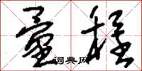 刘少英量程草书怎么写