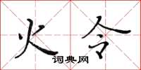 黄华生火令楷书怎么写