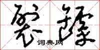 刘少英裂罅草书怎么写