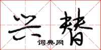 段相林兴替行书怎么写