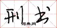 段相林刑书行书怎么写