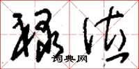 刘少英禄位草书怎么写