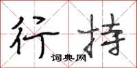段相林行持行书怎么写